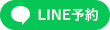 LINEで予約