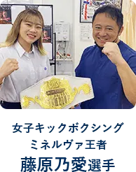 女子キックボクシングミネルヴァ王者藤原乃愛選手