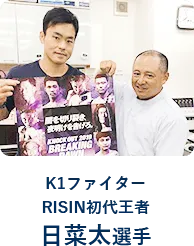K1ファイターRISIN初代王者日菜太選手