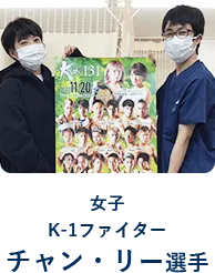 女子K-1ファイターチャン・リー選手