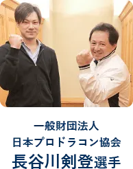 一般財団法人日本プロドラコン協会長谷川剣登選手