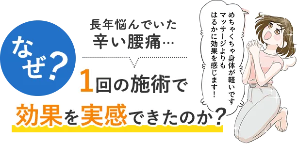 なぜ?長年悩んでいた辛い腰痛…1回の施術で効果を実感できたのか?