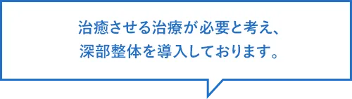 治癒させる治療