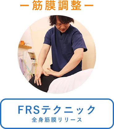 FRSテクニック