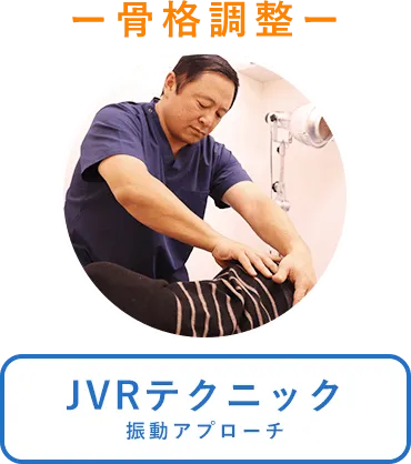 JVRテクニック