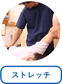 ストレッチ